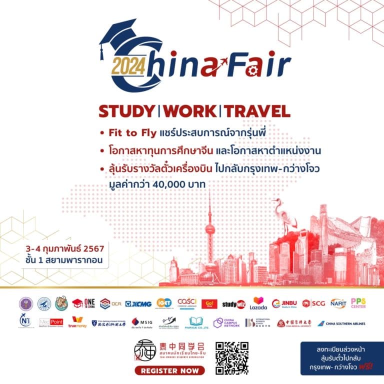 China Fair 2024 วันที่ 3-4 ก.พ. 2567 ณ สยามพารากอน