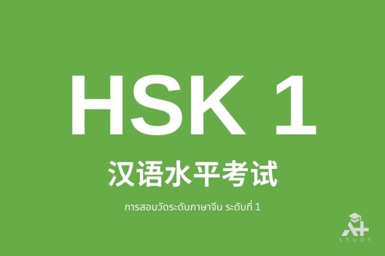 ไฟล์คำศัพท์ HSK 1 การสอบวัดระดับภาษาจีน