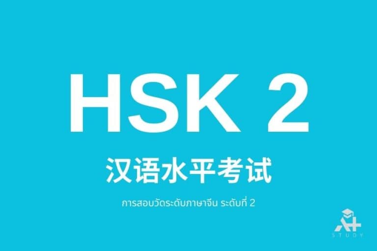 ไฟล์คำศัพท์ HSK 1 การสอบวัดระดับภาษาจีน