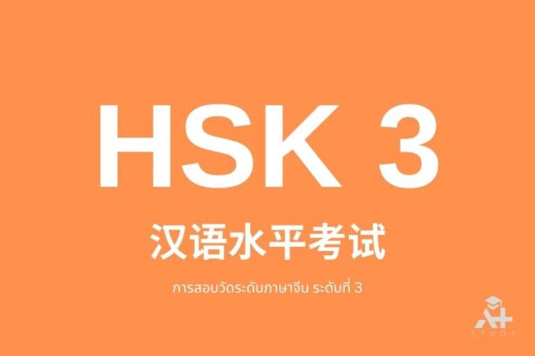 ไฟล์คำศัพท์ HSK 1 การสอบวัดระดับภาษาจีน