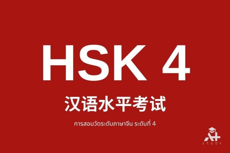 ไฟล์คำศัพท์ HSK 4 การสอบวัดระดับภาษาจีน