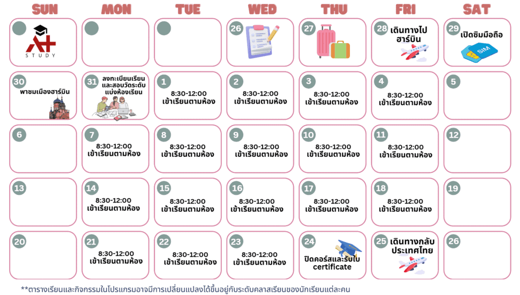 ตารางเรียนภาษาจีนระยะสั้น 1 เดือน รอบ มีนาคม 2568 ณ Harbin Institute of Technology เมืองฮาร์บิน ประเทศจีน