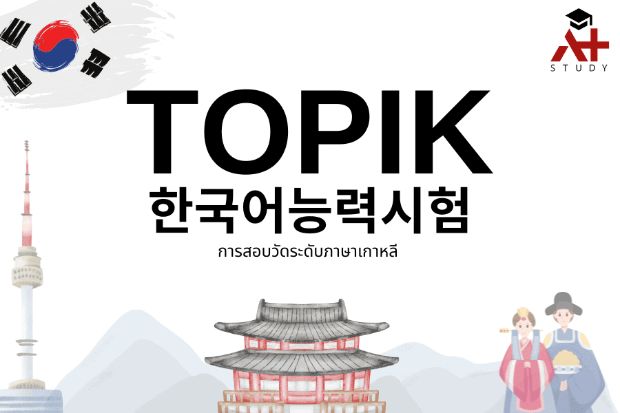 รวมไฟล์ข้อสอบ TOPIK 1 และ TOPIK 2 พร้อมเฉลย ไฟล์ PDF เรียนภาษาเกาหลี เตรียมสอบเกาหลี