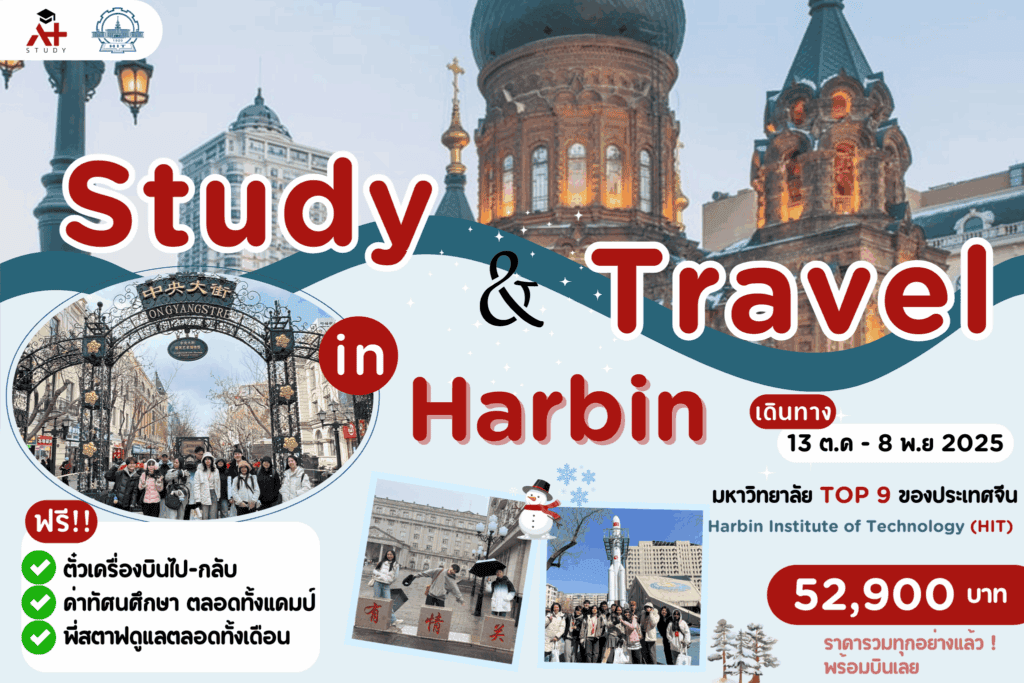 เรียนภาษาจีนที่เมืองฮาร์บิน 1 เดือน 13 ตุลาคม - 8 พฤศจิกายน 2568 แคมป์เรียนภาษาจีนระยะสั้น เรียนภาษาจีนช่วงปิดเทอม