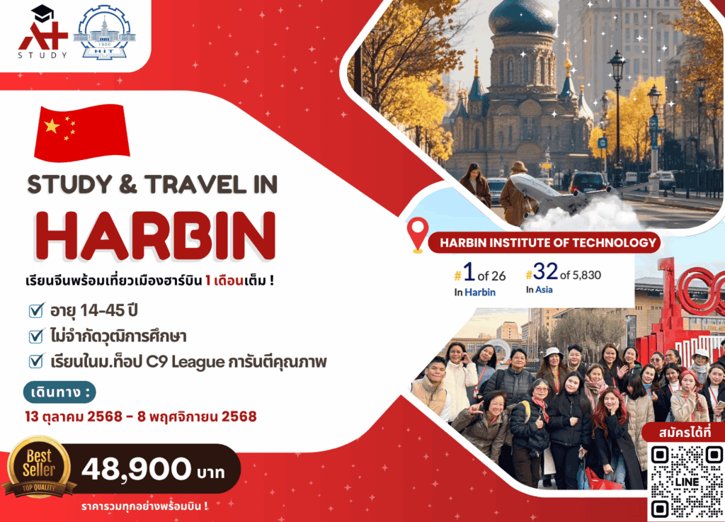 เรียนภาษาจีนที่เมืองฮาร์บิน 1 เดือน วันที่ 13 ตุลาคม - 8 พฤศจิกายน 2568 แคมป์เรียนภาษาจีนระยะสั้น เรียนภาษาจีนช่วงปิดเทอม