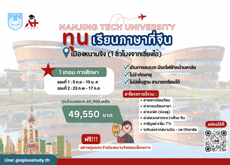 เรียนภาษาจีน 1 เทอม ที่ Nanjing Tech University เรียนไปฝึกงานไปด้วย ทุนเรียนภาษาจีน