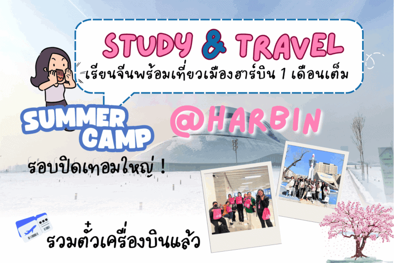 แคมป์เรียนภาษาจีนระยะสั้น เมืองฮาร์บิน เดือนมีนาคม 2026 เรียนภาษาจีนที่มหาวิทยาลัยชั้นนำของประเทศจีน มีทีมงานดูแล